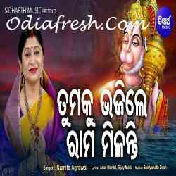 Tumaku Bhajile Rama Milanti